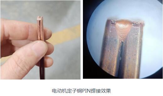 电动机定子铜PIN焊接