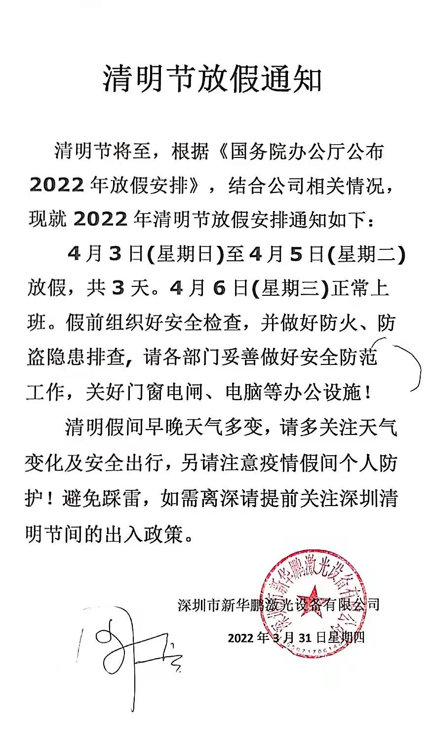 新华鹏激光：2022年清明节放假通知！